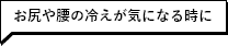 お尻や腰の冷えが気になる時に