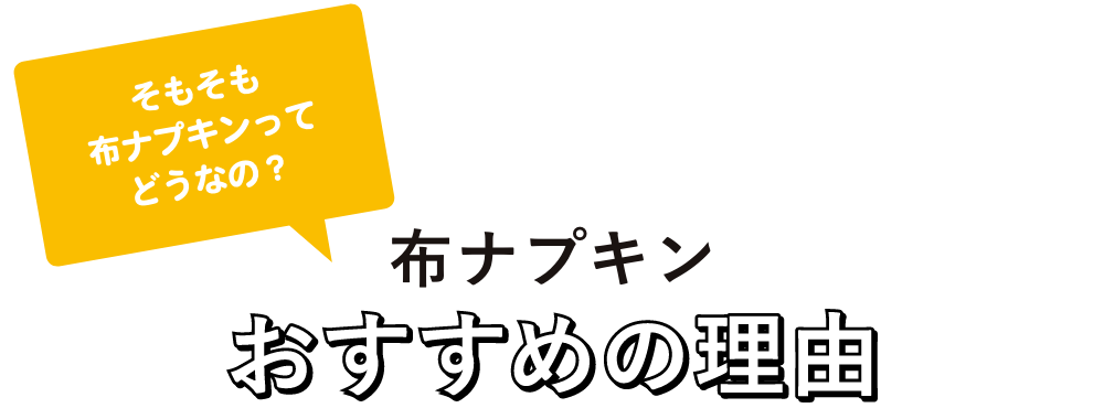 布ナプキンおすすめの理由