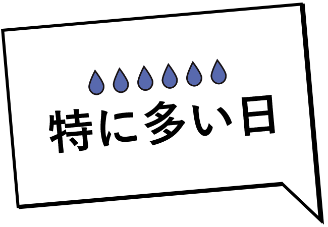 特に多い日