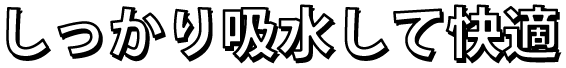 安心・快適