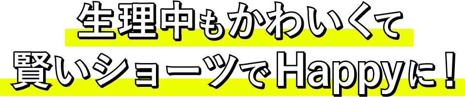 生理中もかわいくて賢いショーツでHappyに！