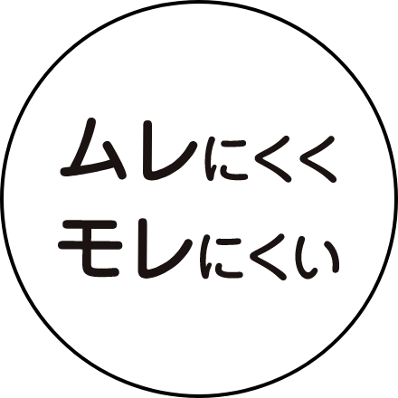 ムレにくくモレにくい