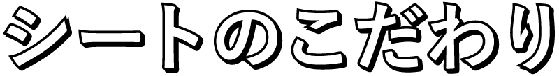 シートのこだわり