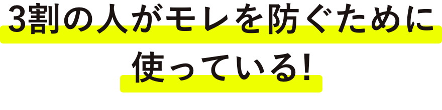 3割の人がモレを防ぐために使っている！