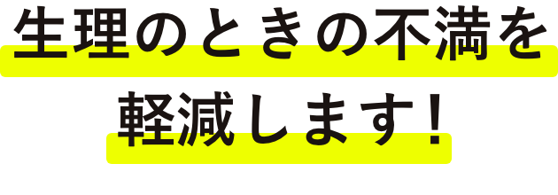 生理のときの不満を軽減します！