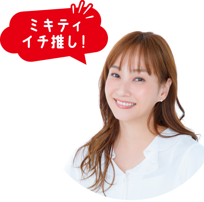 ミキティイチ押し！！