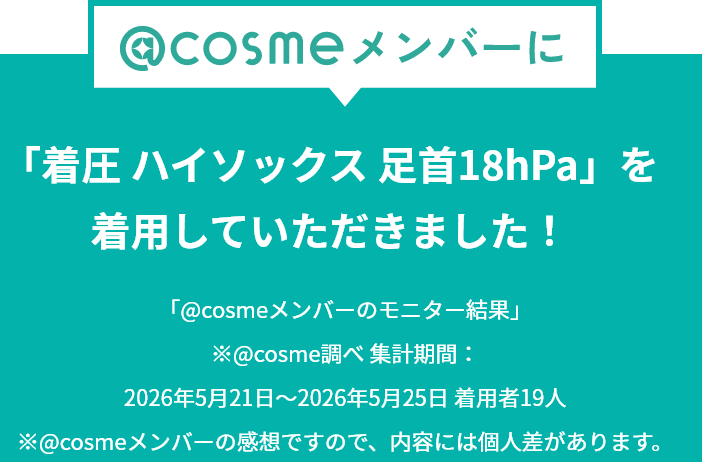 @cosmeメンバーに「着圧 ハイソックス 足首18hPa」を着用していただきました！