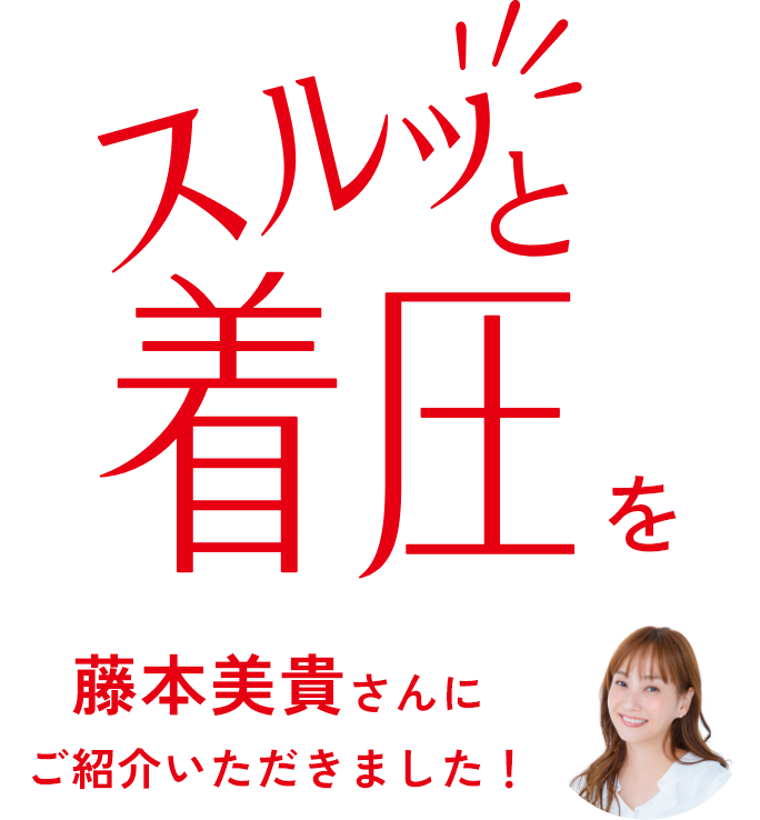 藤本美貴さんにご紹介いただきました!