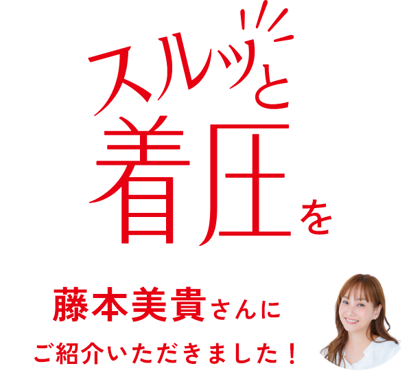 藤本美貴さんにご紹介いただきました!