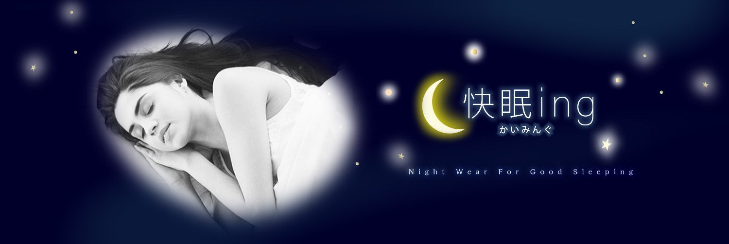快眠ing