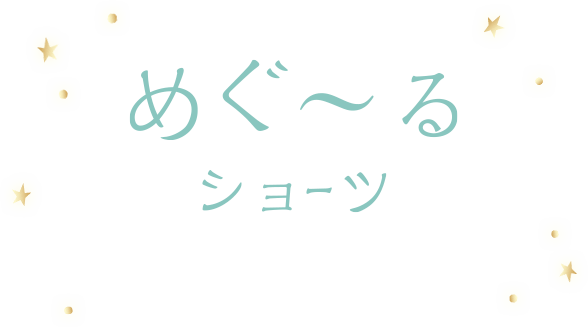 めぐ～るショーツ・レギンス