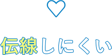 伝線しにくい