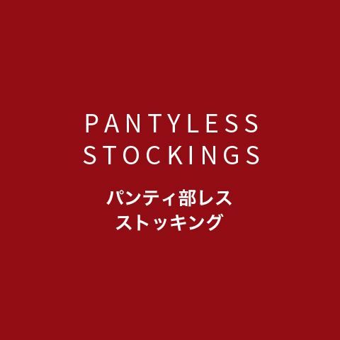 PANTYLESS STOCKINGS　パンティ部レスストッキング