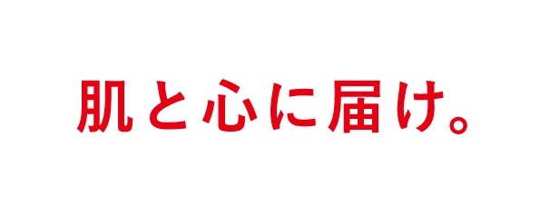 新コーポレートメッセージ「肌と心に届け。」